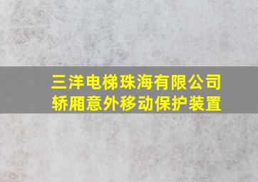 三洋电梯珠海有限公司 轿厢意外移动保护装置